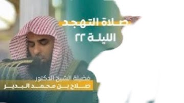 سورة الفرقان | صلاة التهجد ليلة ٢٢ رمضان ١٤٤٤ هـ | فضيلة الشيخ د.صلاح البدير