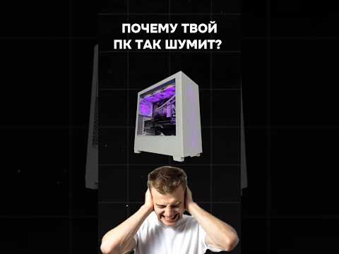 Почему твой пк так шумит? #пк #сборкапк #игры #видеоигры #гейминг #pc #games #gaming