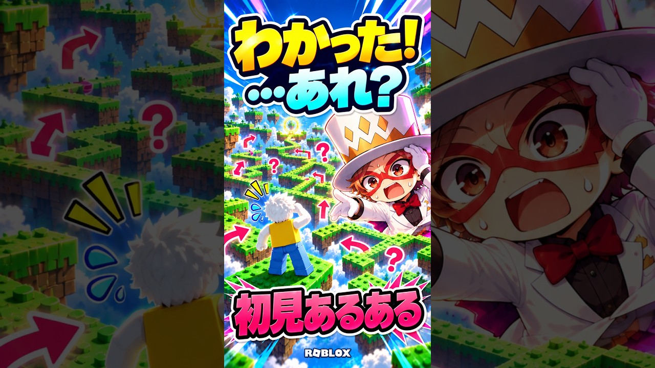 わかった!と言ったのに、やっぱり道がわからんw【Roblox】#shorts