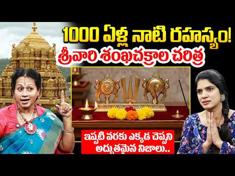 1000 ఏళ్ల నాటి రహస్యం..! శ్రీవారి శంఖచక్రాల చరిత్ర..!The history of Lord Srivari's Conch and Discus