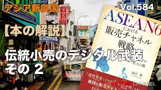 【本の解説】伝統小売のデジタル武装 その2