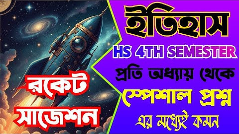 hs 2026 history 4th semester last minute suggestion/উচ্চ মাধ্যমিক ফোর সেমিস্টার ইতিহাস ফাইনাল সাজেশন