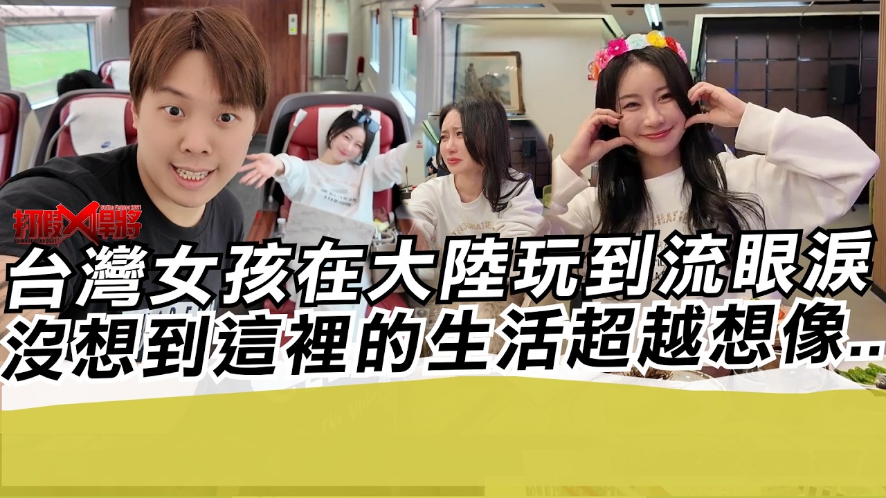 台灣女孩在大陸玩到流眼淚 沒想到這裡的生活超越想像..｜寒國人