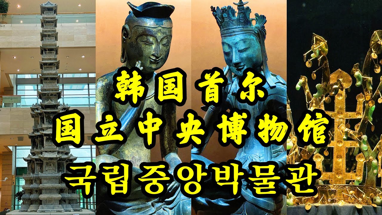 4K🇰🇷｜韓國最值得一看的博物館，首爾國立中央博物館| 국립중앙박물관