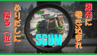 【 SCUM V1.3】　屋根上のロマン再び、ふりだしに戻る　【再スタート？】