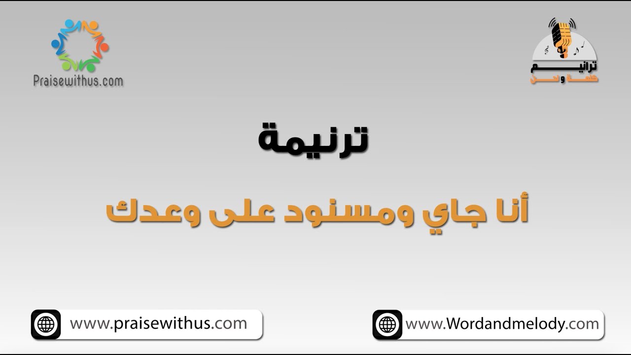 أنا جاي ومسنود على وعدك - ترانيم كلمة ولحن