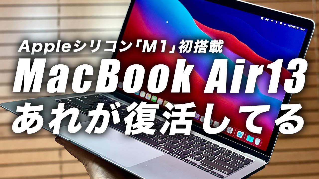 朗報】BigSurで復活！最下位モデルのMacBook Air 13でも最強
