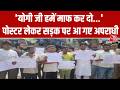 Ghaziabad News: पुलिस को देखते ही पोस्टर लेकर सड़क पर आ गए अपराधी, CM Yogi से मांगी माफी | Aaj Tak