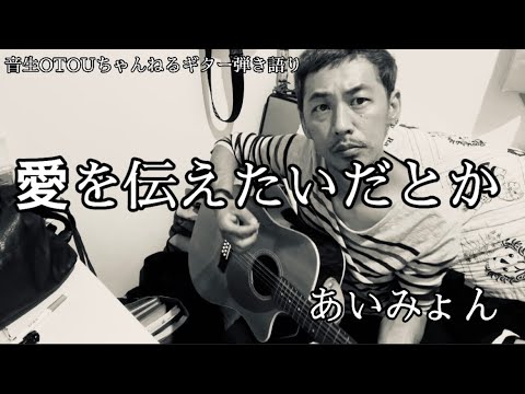 【たまにはシンプルに】愛を伝えたいだとか／あいみょんギター弾き語り