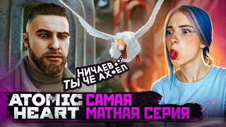 Самая Матная Серия С Гусем ► Atomic Heart: Узник Лимбо #3