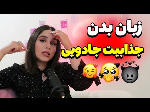 چگونه با زبان بدن الهه جذابیت شوید حرکات و تنفس زنانه ای که همه را جذب می کند