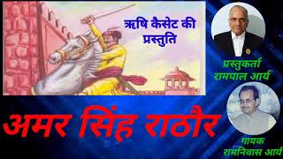 Amar Singh Rathore ।। Arya samaj bhajan ।। Ramniwas arya ।। आर्य समाज भजन ।। अमर सिंह राठौर ।।