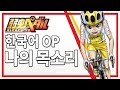 한국어 겁쟁이 페달 4기 Glory Line OP 나의 목소리 僕の声