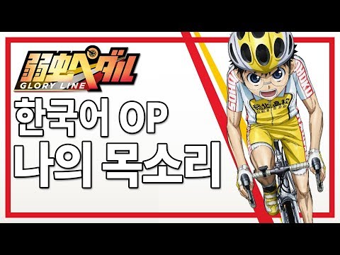 [한국어] <strong>겁쟁이</strong> <strong>페달</strong> 4기 Glory Line OP - 나의 목소리 (僕の声)