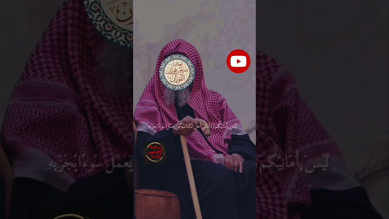 إحذر وخذ فائدة تنفعك في حياتك الشيخ صالح الفوزان حفظه الله