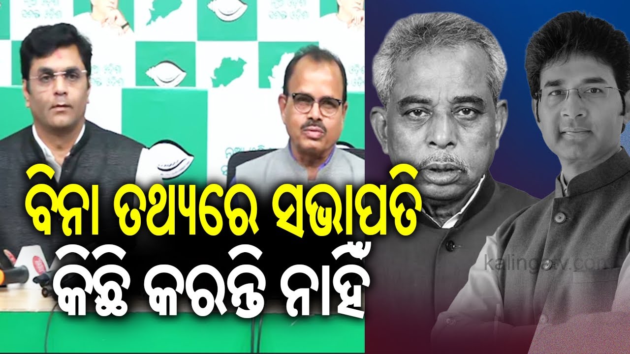 ବିନା ତଥ୍ୟରେ ସଭାପତି କିଛି କରନ୍ତି ନାହିଁ: ବିଜେଡି || Kalinga TV