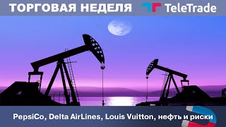 PepsiCo, Delta AirLines, Louis Vuitton, нефть и риски Часть 1 | TeleTrade