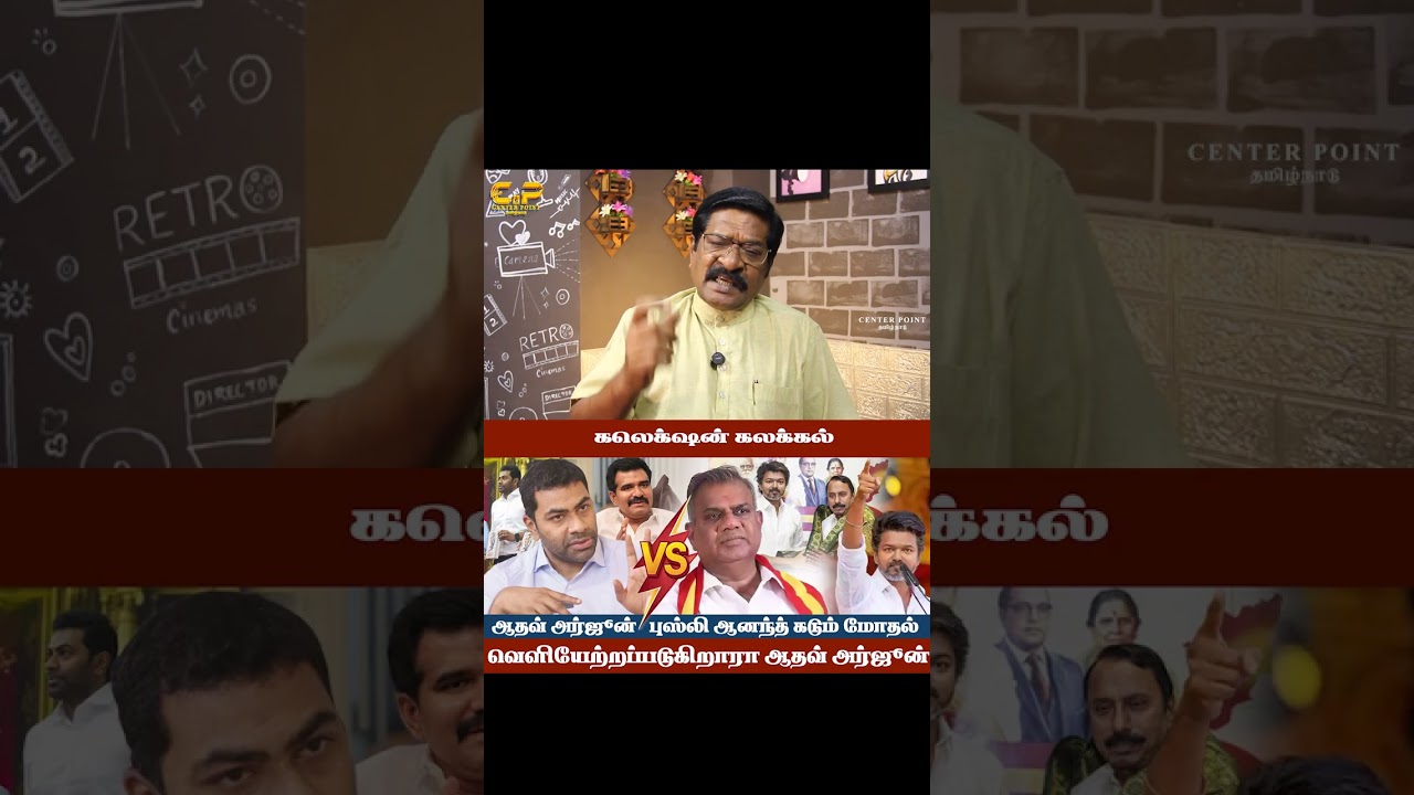 ஆதவ் - புஸ்லி ஆனந்த் கடும்மோதல் | தவெக உட்கட்சி பூசல் உச்சகட்டம் |tvk | actor vijay | CENTER POINT |