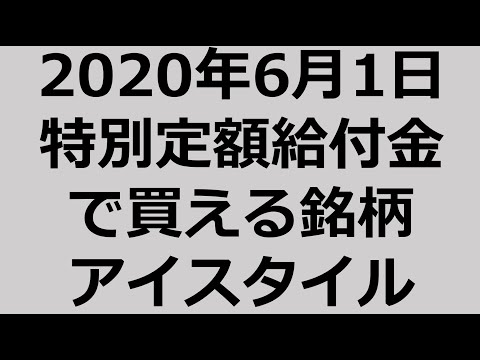 元証券マンが語る、特別定額給付金（10万円）で買える、本日のおすすめ銘柄　アイスタイル（証券コード3660）　2020年6月1日