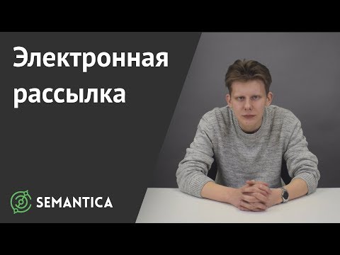 Электронная рассылка: что