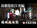 島根県松江市伊勢宮町編｜酒場放浪記 第36夜 | 歓楽街と飲み屋を応援したいだけの動画です｜東本町｜ 松江城｜ 新地遊廓｜和多見遊廓｜繁華街｜#居酒屋 #松江市 #島根県 #寿司屋