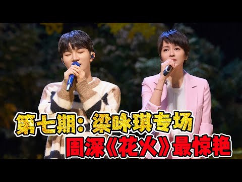 《时光音乐会2》第六期：梁咏琪《短发》开口直接爷青回，多少8090后躁动了梁咏琪专场！周深《花火》最惊艳！
