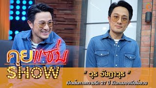 คุยแซ่บShow : "วุธ อัษฎาวุธ" เปิดเส้นทางความรัก 27 ปี เมินคนมองเมียไม่สวย