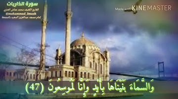 العنزي قارئ المجمعة سورة الذاريات (٤٧_٦٠)