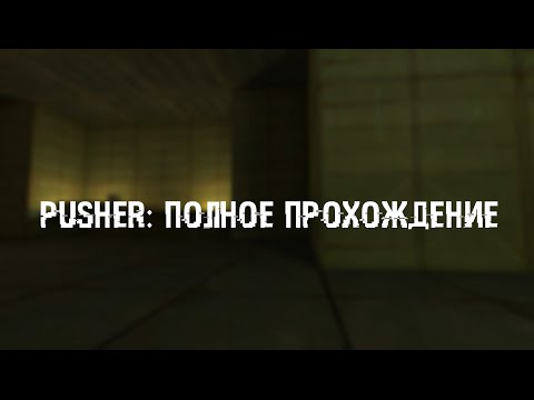 Pusher - Прохождение + Секретные карты