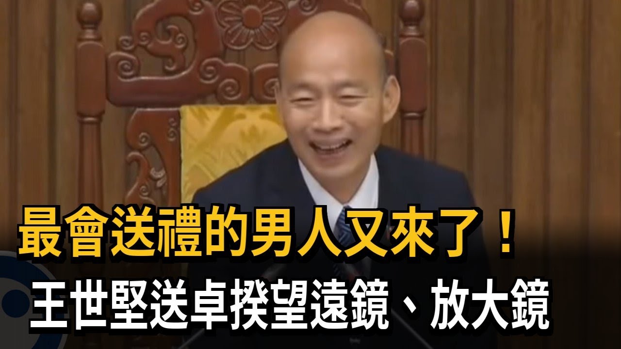 立院總質詢！王世堅與韓國瑜時隔9年再槓「喝水戰」'－民視新聞