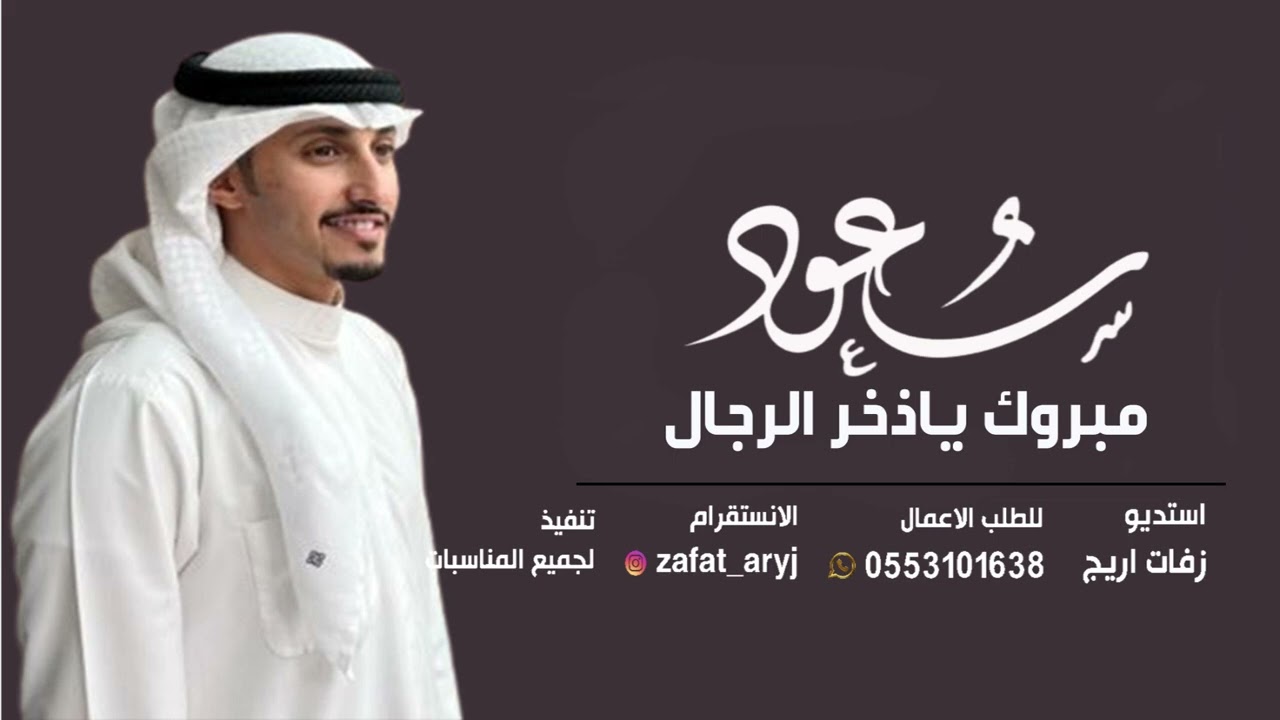 شيلة مدح  سعود فقط - مبروك ياذخر الرجال | جديد فهد العيباني - شيلة باسم سعود