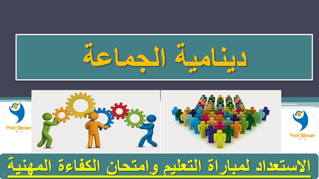 علوم التربية : دينامية الجماعة ؛ المفهوم ؛ المزايا ؛ أنواع الجماعات ؛ أنماط القيادة ....