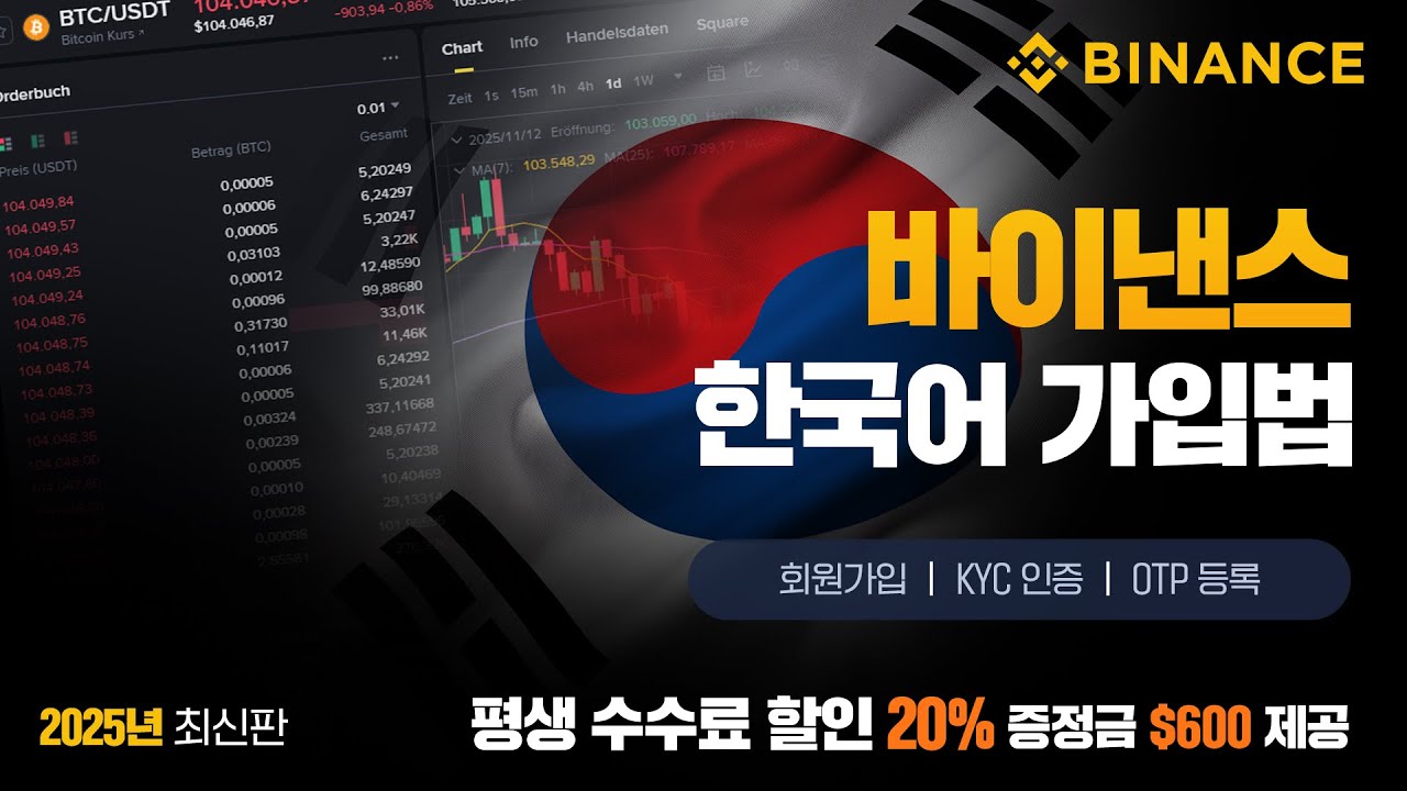 바이낸스 가입방법 | 한국어로 설정하고 회원가입, KYC, OTP 완료하기 (2025년 최신) - YouTube