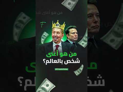 من هو أغنى شخص بالعالم