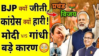 BJP क्यों जीती, कांग्रेस क्यों हारी! मोदी vs गांधी बड़े कारण😳#shorts #modi #ytshorts by #arvindarora