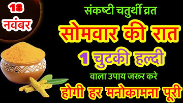 18 नवंबर मार्गशीर्ष सोमवार संकष्टी चतुर्थी को 1 चुटकी हल्दी वाला उपाय जरूर करे || Pradeep Ji Mishra