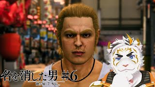 【龍が如く7外伝 名を消した男 #6】誰だおめぇ･･･【虎守イカズチ】