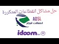 حل مشاكل انقطاعات ADSL المتكررة اتصالات الجزائر Algérie Télécom