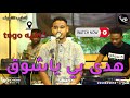 الطيب الشريف هدى بي ياشوق حفلة كافيه TOGO اغاني سودانية 2023 الطيب الشريف هدى بي ياشوق حفلة كافيه TOGO اغاني سودانية 2023