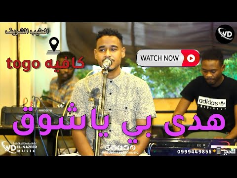 الطيب الشريف هدى بي ياشوق حفلة كافيه  اغاني سودانية 2023