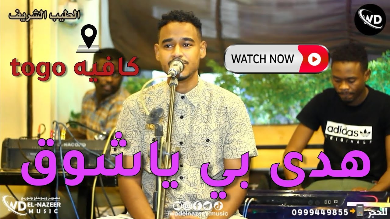الطيب الشريف || هدى بي ياشوق || حفلة كافيه TOGO || اغاني سودانية 2023