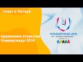 The Winter Universiade 2019 Opening Ceremony | Церемония открытия Универсиады в  Платинум арена