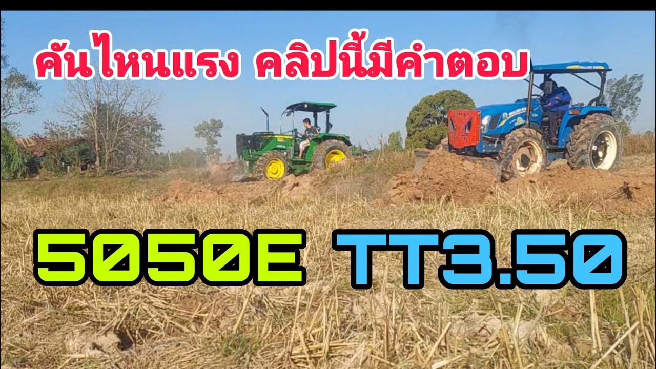 จอนเดียร์ 5050E นิวฮอนแลนด์ TT3.50 คันไหนแรง‼️ ฟังจากคลิปนี้🔰🔰🚜