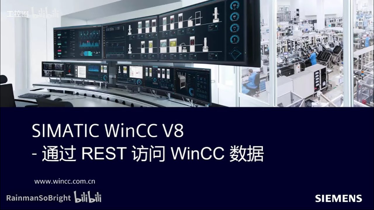 B07 WinCC V8.0 第三方系统通过REST接口访问WinCC数据- YouTube