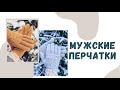 МУЖСКИЕ ПЕРЧАТКИ С АРАНАМИ