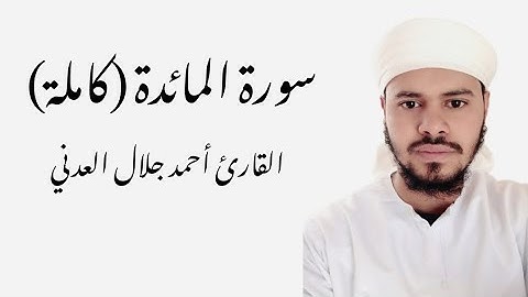 سورة المائدة كاملة القارئ أحمد جلال العدني
