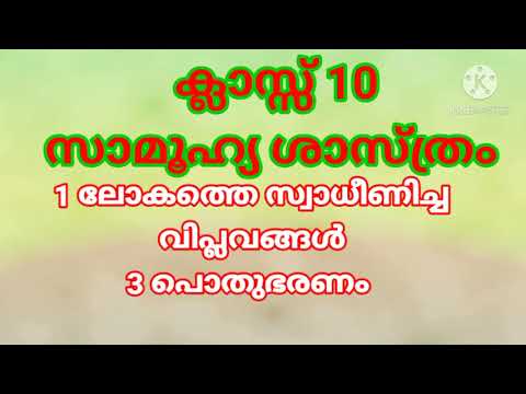 class 10,  സാമൂഹ്യശാസ്ത്രം, 1 ലോകത്തെ സ്വാധീനിച്ച വിപ്ലവങ്ങൾ, 3 പൊതുഭരണം