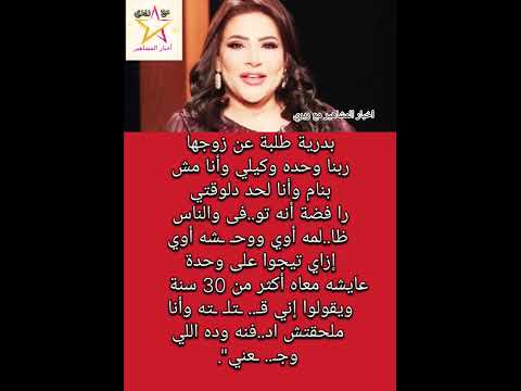 بدرية طلبة أنا مش بنام ورا فضة وف اة جوزي