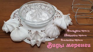 картинка: ВИДЫ МЕРЕНГИ Французская, Швейцарская, Итальянская. Рецепты и применение | Полезно