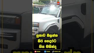 පුතාව බලන්න හිර ගෙදරට ගිය මහින්ද